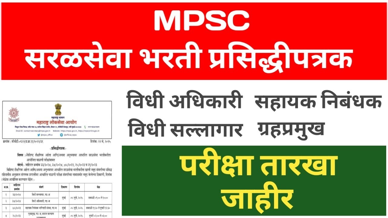 MPSC सरळसेवा भरती परीक्षा वेळापत्रक / MPSC update - YouTube