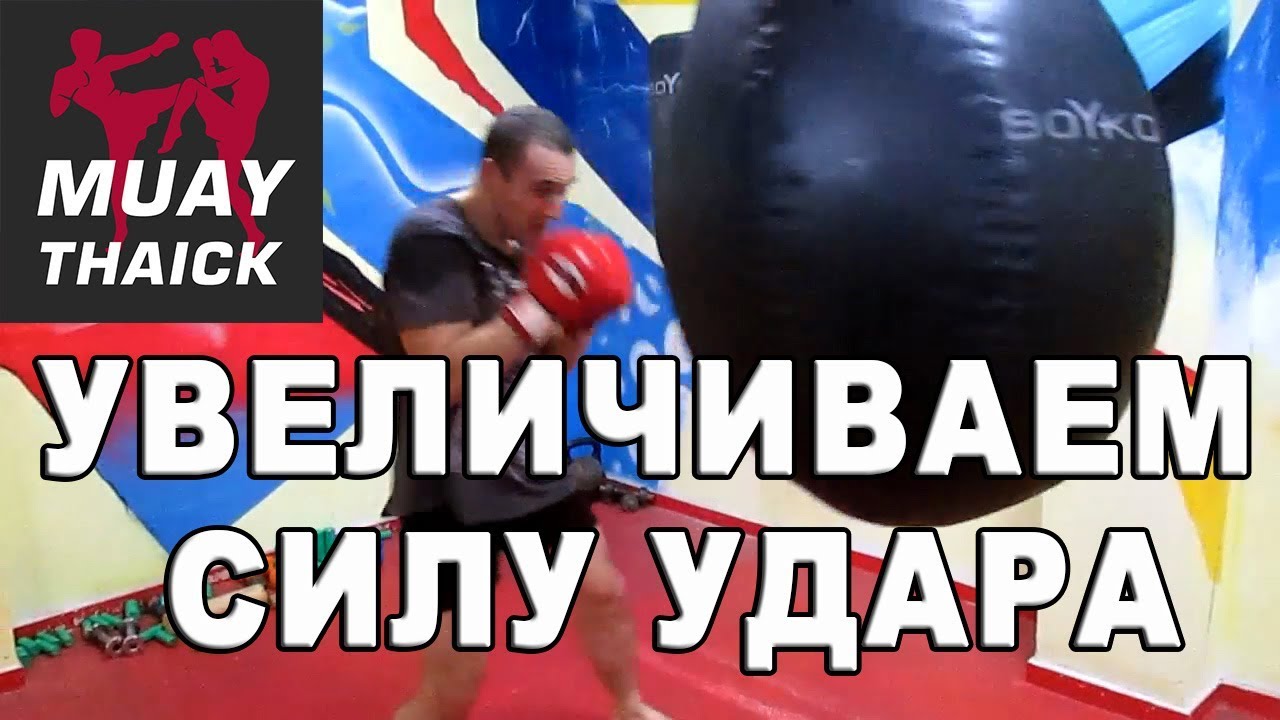 Увеличиваем силу удара наработки с гантелями и на мешках в Муай Тай ...