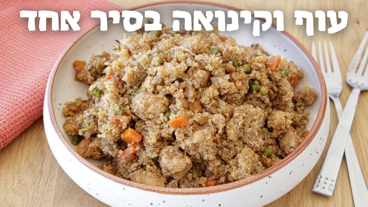 תבשיל קינואה ועוף
