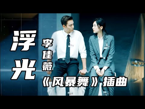 【 浮光 】  MV   歌手：（ 李佳薇 ） 《风暴舞》插曲