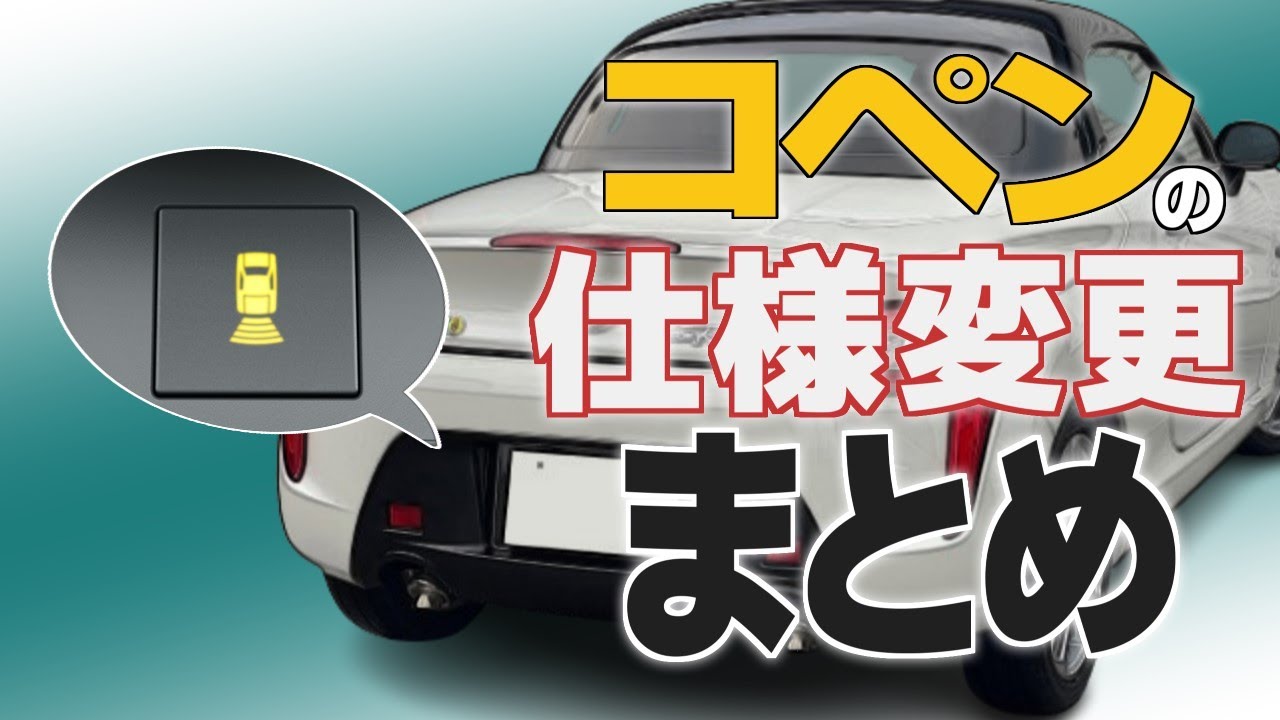 2代目コペンの一部仕様変更の内容をまとめました - YouTube