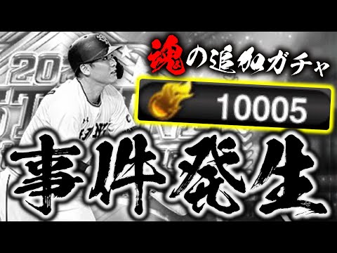 B9&TH第1弾コンプリートを目指して10000エナジーで魂の追加ガチャしたら思わぬ事件が発生してしまいました…【プロスピA】#1398