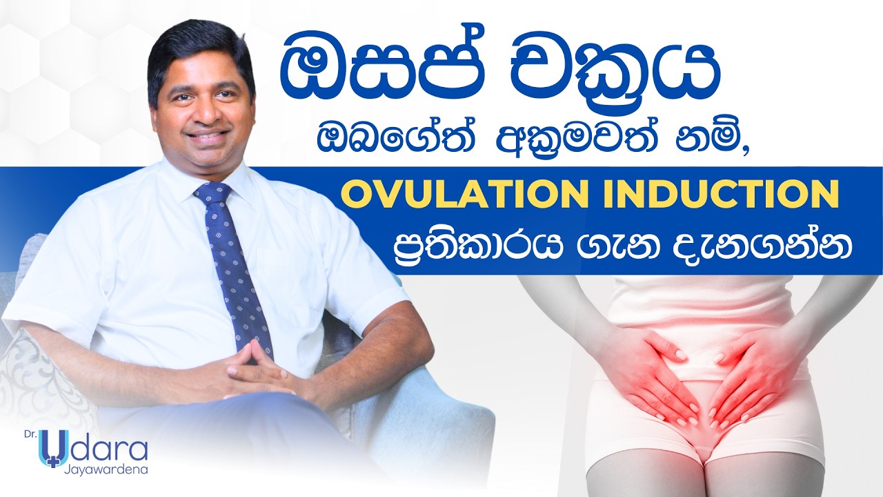 ඔබගේත් ඔසප් චක්‍රය අක්‍රමවත් නම්, Ovulation Induction කියන ප්‍රතිකාර ක්‍රමය ගැන දැනගැනීම ඉතා වැදගත්.