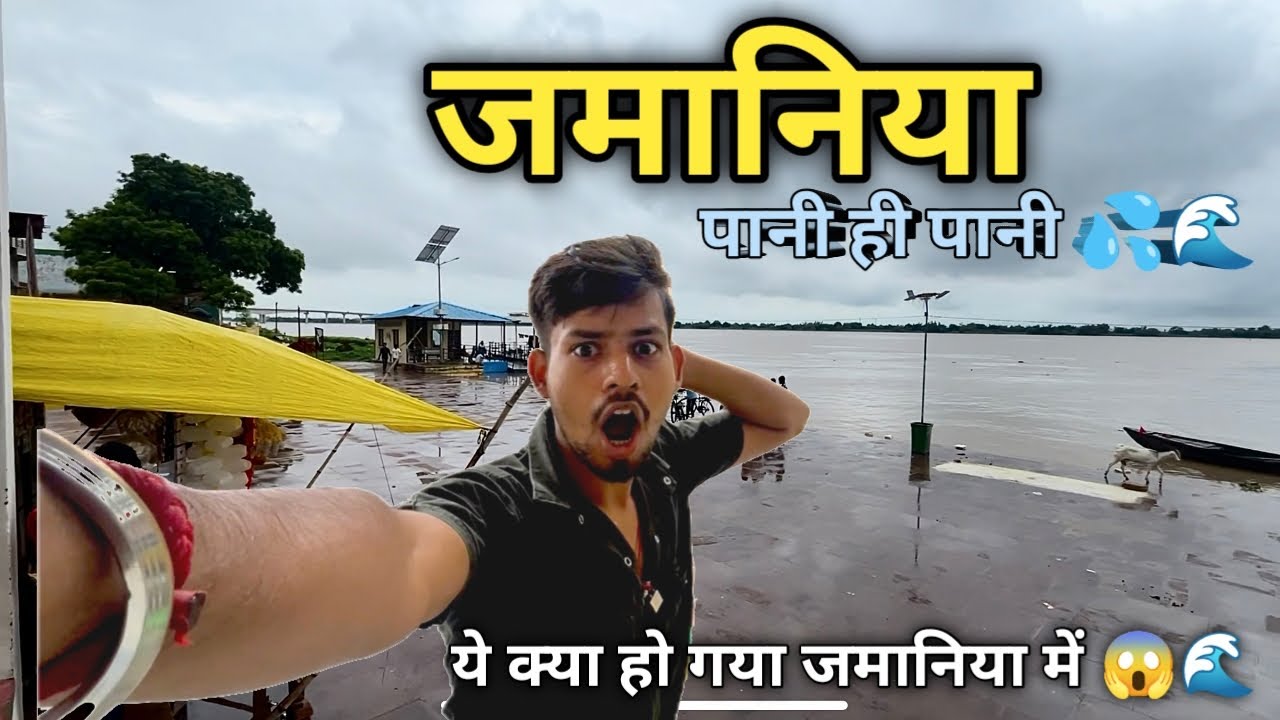 जमानिया में माँ गंगा का विशाल रूप | जमानिया गंगा बलुवा घाट 🙏