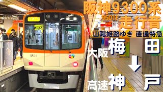 【阪神9300系走行音】9501F 山陽姫路ゆき直通特急 大阪梅田→高速神戸Hanshin Electric Railway Ltd Express Osaka-Umeda→Kosoku-Kobe