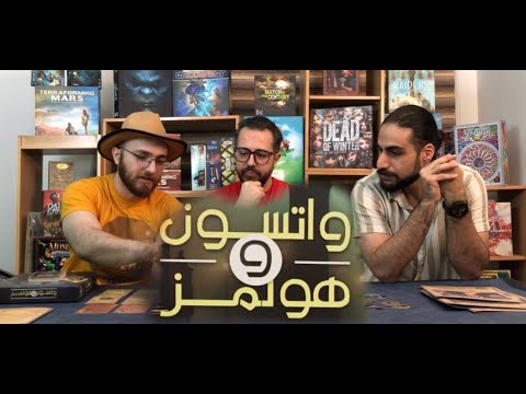 آموزش و معرفی بازی ایرانی واتسون و هلمز WATSON HOLMES 