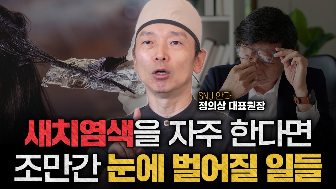 노안 원인? 새치 염색을 자주 한다면 조만간 눈에서 벌어질 일들ㅣ안과전문의 정의상