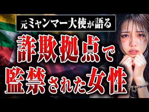[Escaping a Myanmar Scam Compound] How was the Japanese woman held captive in a scam center able ...