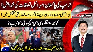 Trump's desire for Pak-Israel relations! - Abraham Accords & Iran talks - Hamid Mir - Capital Talk​
