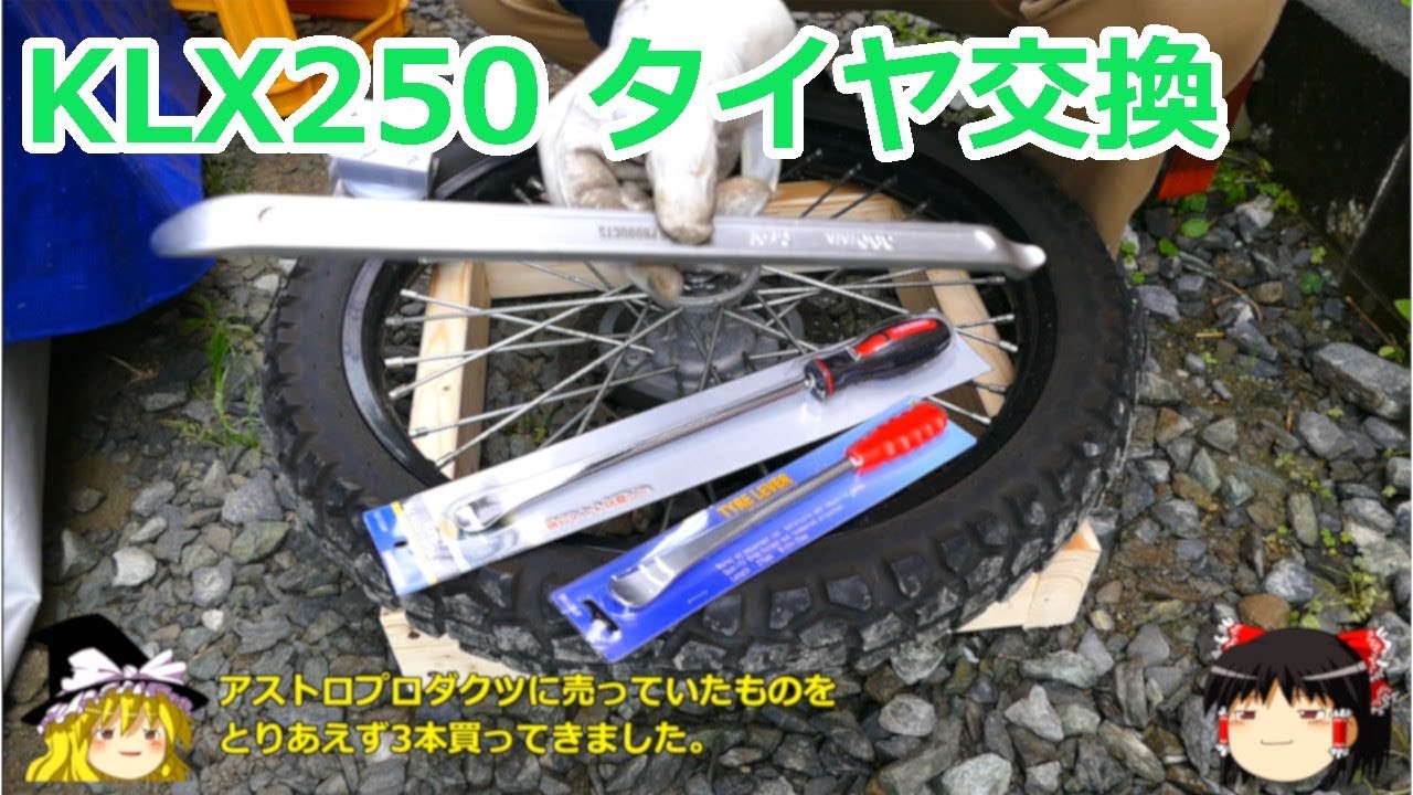 GWなのでKLX250のタイヤを交換する【ゆっくり実況】 - YouTube