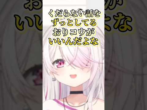 くだらない話をずっとしてるおりコウがいいんだよな【椎名唯華/魔界ノりりむ/卯月コウ/にじさんじ切り抜き】#vtuber #shorts