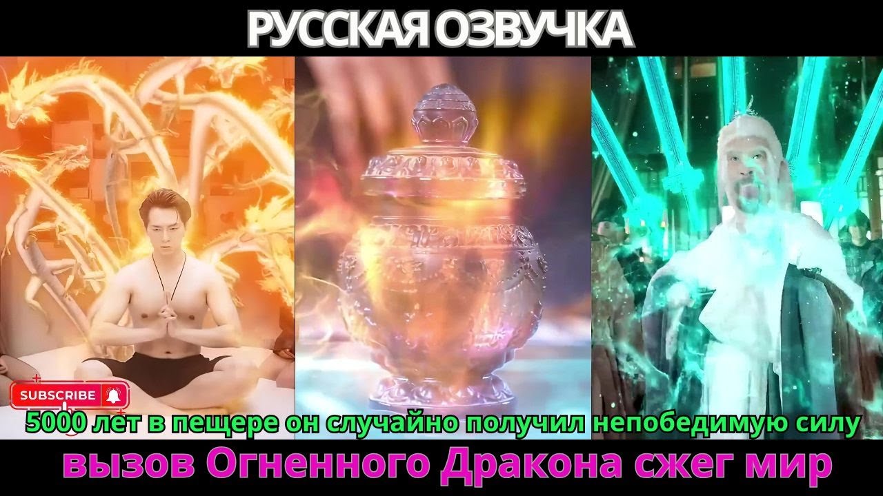 5000 лет в пещере он случайно получил непобедимую силу; вызов Огненного Дракона сжег мир.