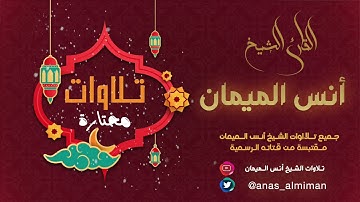 سورة ص :: القارئ أنس الميمان