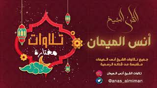 سورة ص :: القارئ أنس الميمان