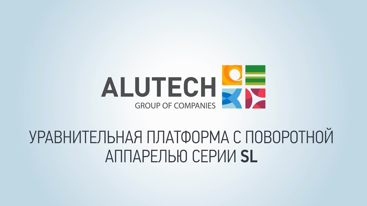 Уравнительная платформа Alutech SL. Широкий выбор и 100% контроль качества