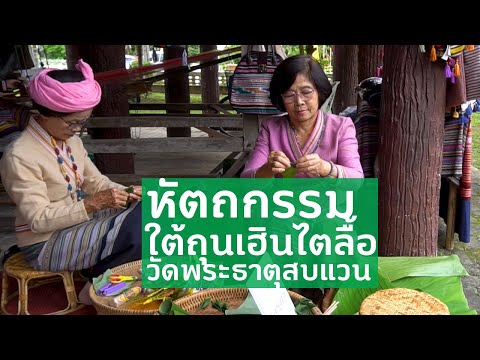 กิจกรรมงานหัตถกรรมไทลื้อ ใต้ถุนเฮินไตลื้อ วัดพระะธาตุสบแวน