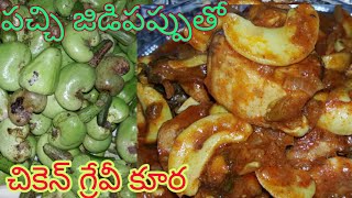 raw cashew chicken gravy curry/ NANNAKU PREMATHO cooking channel screenshot 3