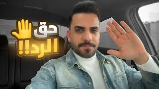 حق الرد | الحقيقة الكاملة بعد كلام زوجتي الصادم !! 💔
