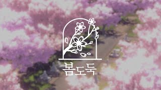 요루시카 ヨルシカ - 봄도둑 春泥棒 (🌸한국어 개사 커버) │Cover by 밀밭 (milbat)