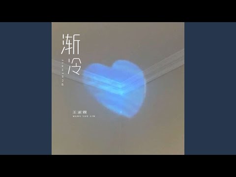 渐冷 (完整版)