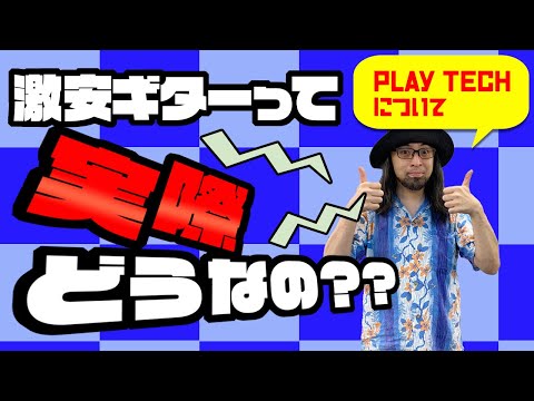 【番外編】激安ギターって実際どうなのか！？の話(Play Tech編)