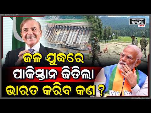 ଜଳ ଯୁଦ୍ଧରେ ଜିତିଲା ପାକିସ୍ତାନ ,ଏବେ କଣ କରିବ ଭାରତ... Pakistan vs India