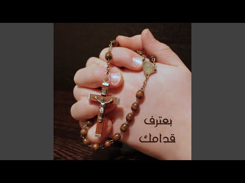 بعترف قدامك 