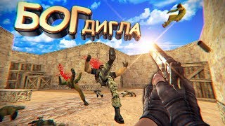 БОГ ДИГЛА | СДЕЛАЛ НЕ"АНАЛЬНЫЙ" ЭЙС (CS:GO | cs 1.6) САНТЕХНИК