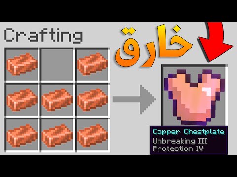 Copper Armor ماين كرافت دروع الكوبر الخارقة في التحديث الجديد 1 17 قلتشات قوية 