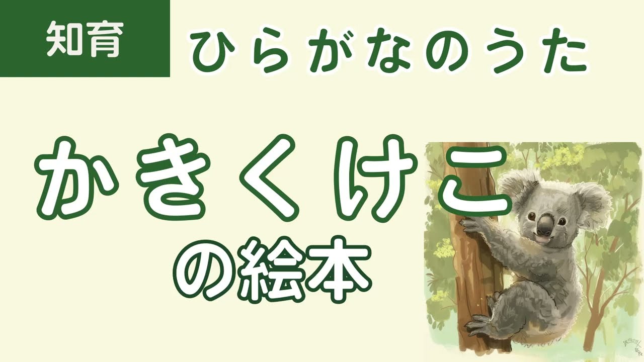 知育ソング】かきくけこのうた | ひらがなの歌 | かきくけこの絵本