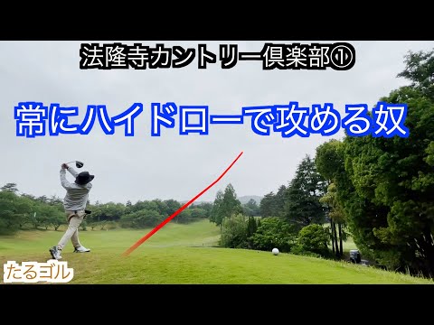 法隆寺カントリー倶楽部①（1〜3H）ゴルフラウンド動画