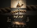 قومِ لوط کا انجام صرف ایک قصہ نہیں…یہ انسانیت کے لیے ایک وارننگ ہے#Deen #QuranReminder #Allah