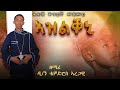 ኣዝልቐኒ ዘማሪ ዲ ን ቴዎድሮስ ኣረጋዊ ሓዱሽ ናይ ትግርኛ መዝሙር Tigrigna Orthodox Tewahdo Mezmur 2025 ኣዝልቐኒ ዘማሪ ዲ ን ቴዎድሮስ ኣረጋዊ ሓዱሽ ናይ ትግርኛ መዝሙር Tigrigna Orthodox Tewahdo Mezmur 2025