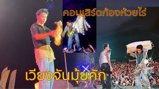 เวียงจันทน์มุ้นอุ๋ยปุ่ย คอนเสิร์ตเบิ้นปทุมราช ก้อง ห้วยไร่ ม่วนสุดๆ