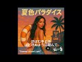 夏色パラダイス ~Summer&rsquo;s Last Light~