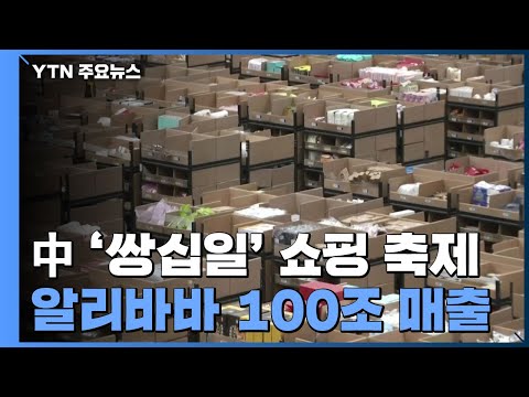   중국 쌍십일 쇼핑 축제 알리바바 100조 매출 성장세 꺾여 YTN