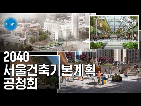 2040 서울건축기본계획 공청회