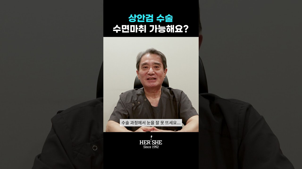 [赫爾希整形外科] 上眼瞼手術時可以使用睡眠麻醉嗎？ [一分鐘解答] #短片