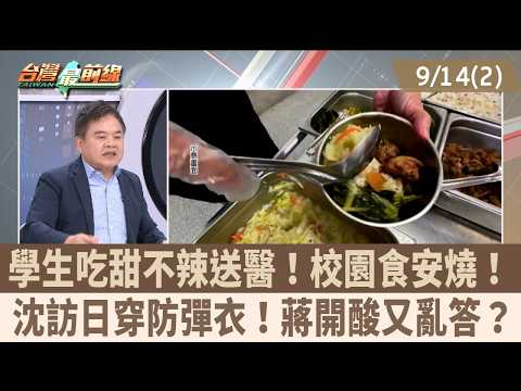 學生吃甜不辣送醫！校園食安燒！ 沈訪日穿防彈衣！蔣開酸又亂答？【台灣最前線 重點摘要】2026.09.14(2)