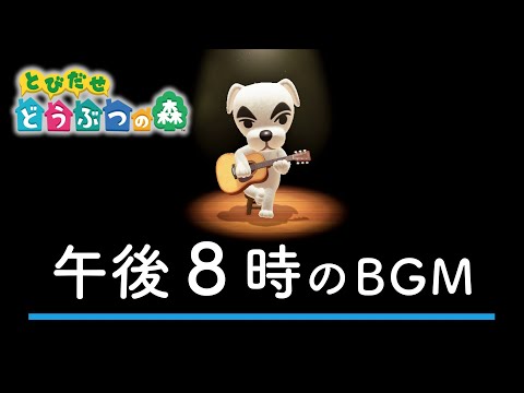 午後８時のBGM｜Nintendo 3DS『とびだせ どうぶつの森』