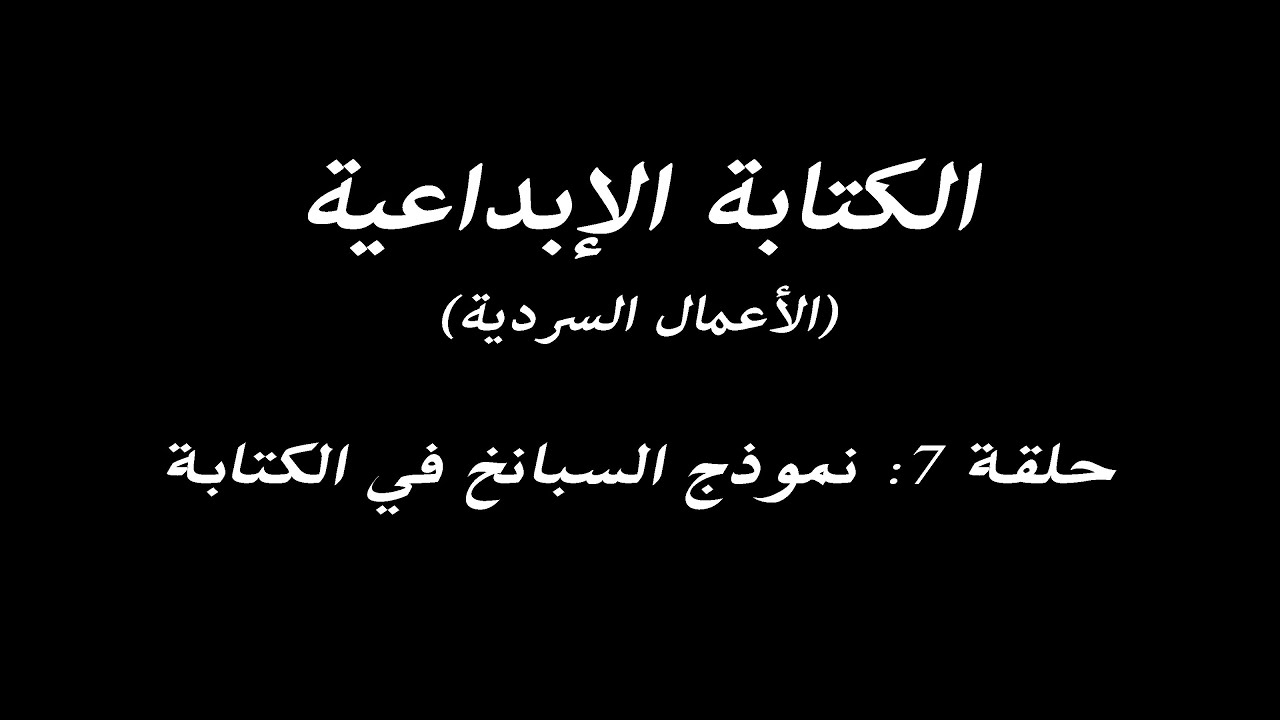 الكتابة الإبداعية - الحلقة 7 - نموذج السبانخ في الكتابة