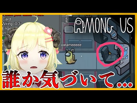 【角巻わため/AmongUs】絶妙な隙間に入り込み、死体が発見されないわためぇ【ホロライブ切り抜き】