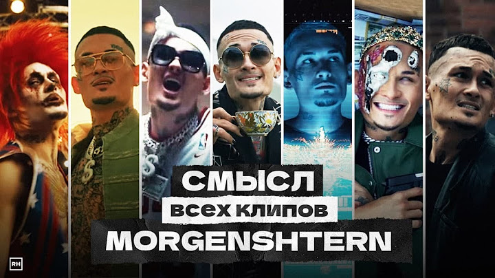 О Чем Были Клипы МОРГЕНШТЕРНА? Подробный разбор