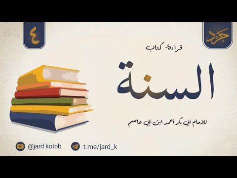 قراءة كتاب السنة للإمام أبي بكر أحمد ابن أبي عاصم ٤ المتوفى ٢٨٧ ه