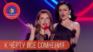 К чёрту все сомнения - Финальная песня | Женский Квартал 2018