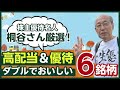 桐谷さんは年間30万円もらっている！？高配当＆優待ダブルでおいしい銘柄６選（桐谷 広人）【楽天証券 トウシル】