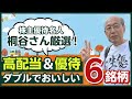 桐谷さんは年間30万円もらっている！？高配当＆優待ダブルでおいしい銘柄６選（桐谷 広人）【楽天証券 トウシル】