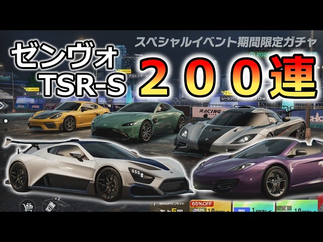 レーマス 2周年記念前 新ガチャ ZENVO TSR-S が登場！【Racing Master