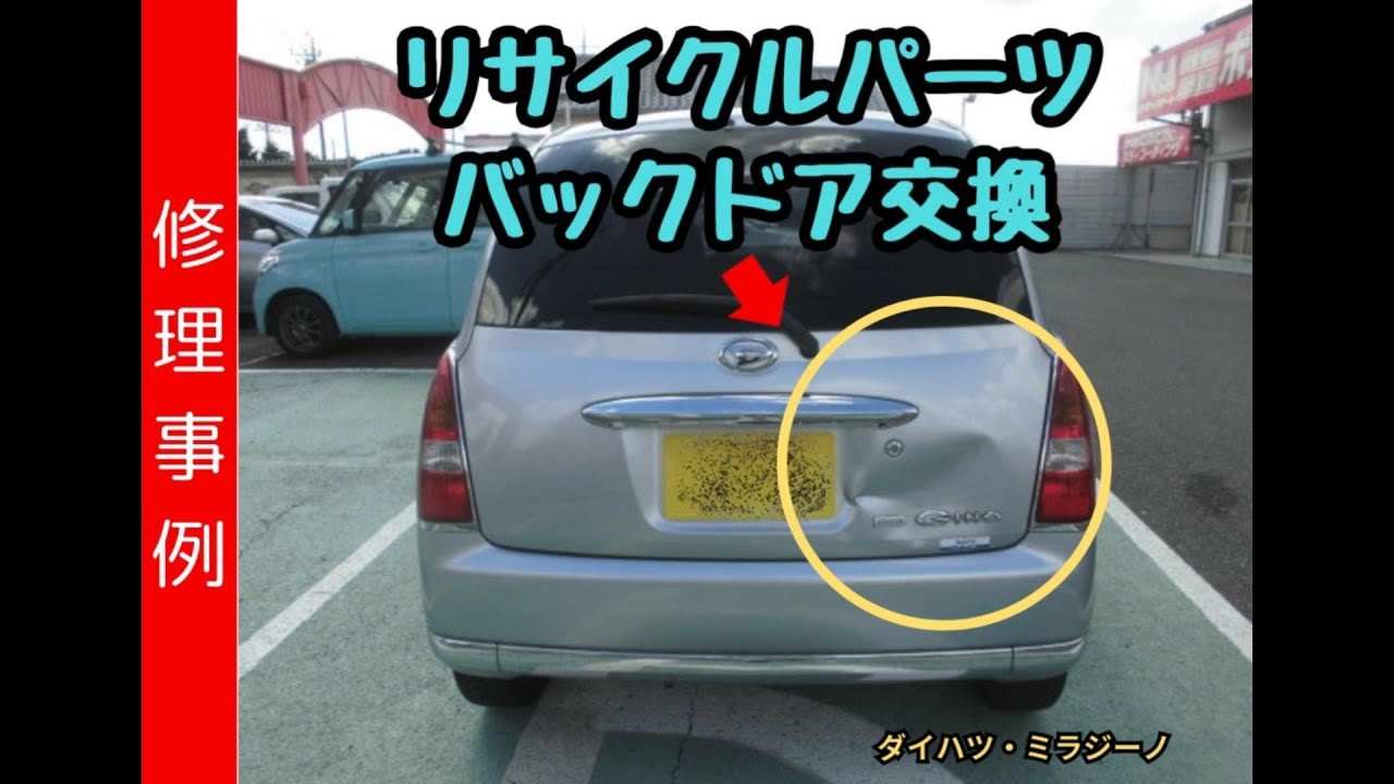 リサイクルパーツを使ったバックドア交換の事例 ミラジーノ - YouTube