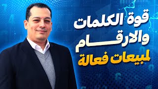 قوة الكلمات والارقام لمبيعات فعالة